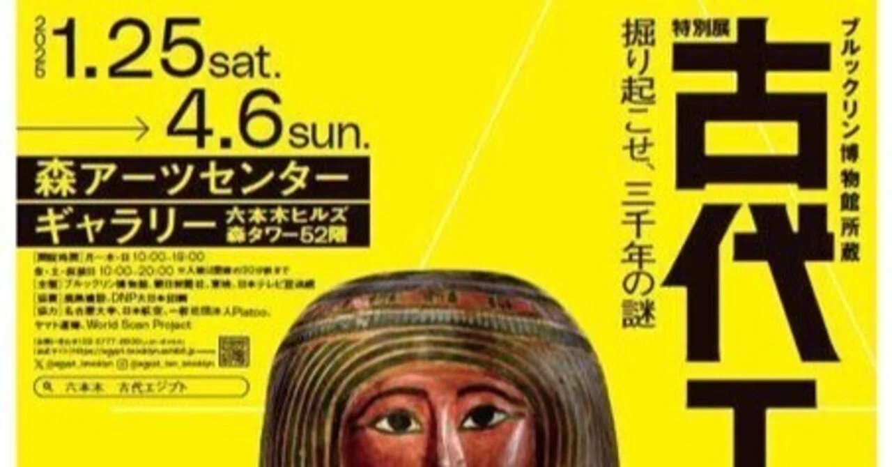 森アーツセンターギャラリー特別展「ブルックリン博物館所蔵 古代