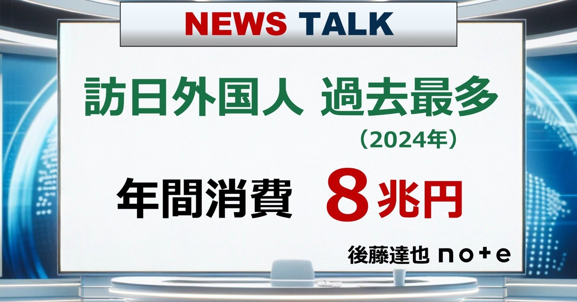 NEWS TALK】訪日外国人最多 消費は年8兆円｜後藤達也
