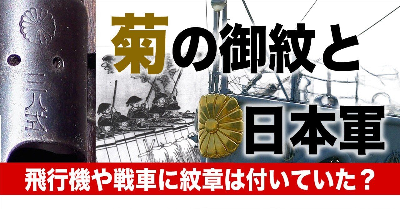菊の御紋と日本軍｜ワンモア@航空エッセイ