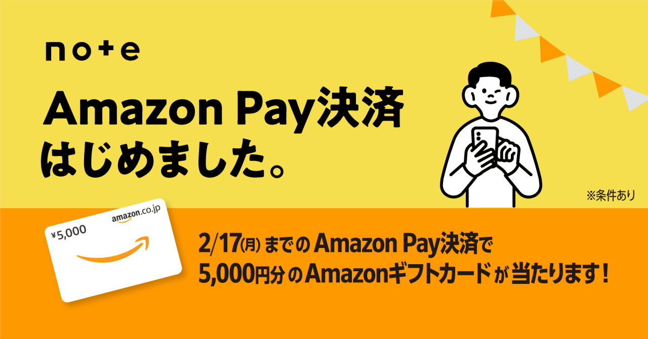 noteでAmazon Payが使えるようになりました。Amazonギフトカードが当たるキャンペーンも、本日スタート！｜note株式会社