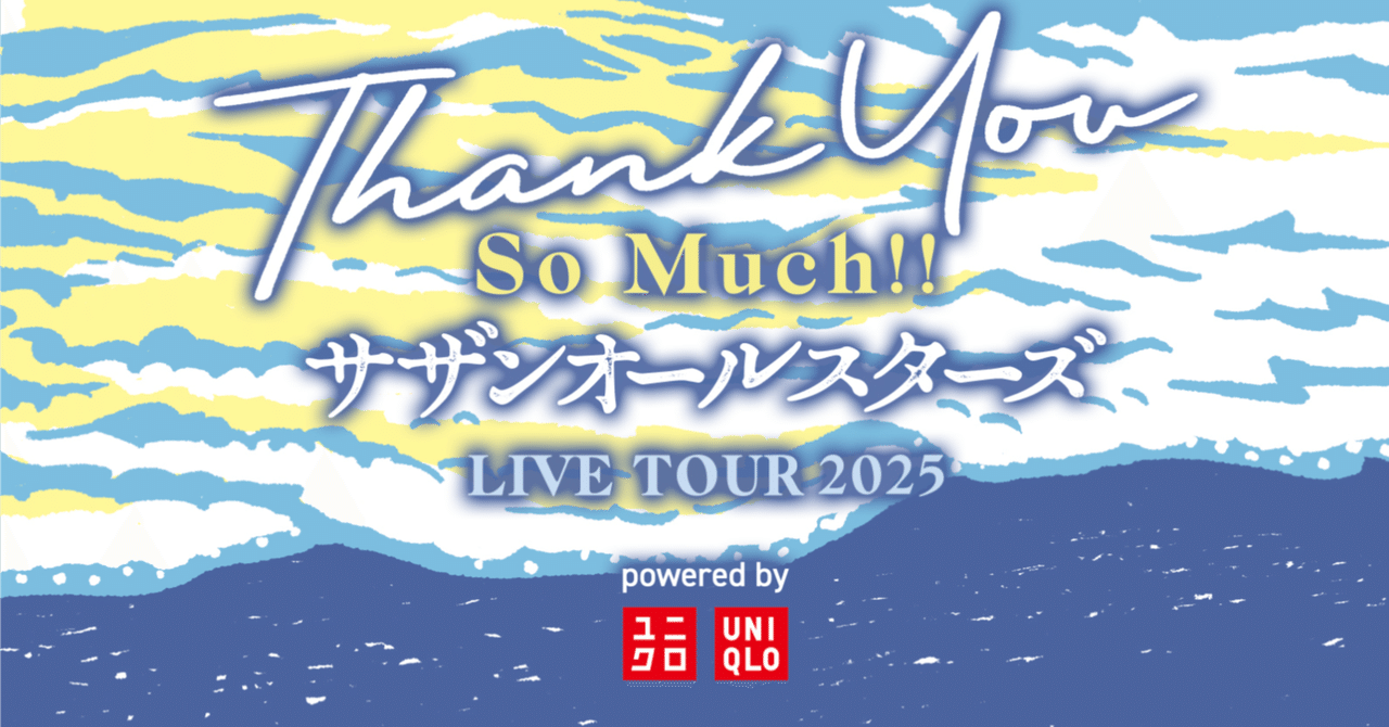 入荷now 口コミ サザンオールスターズ『THANK YOU SO MUCH』ライブツアー2025に ミュージシャン