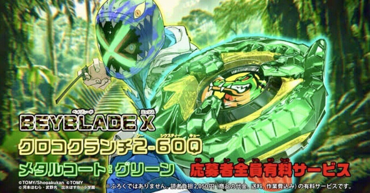 応募必須】コロコロコミックを買ってベイブレードXを貰おう