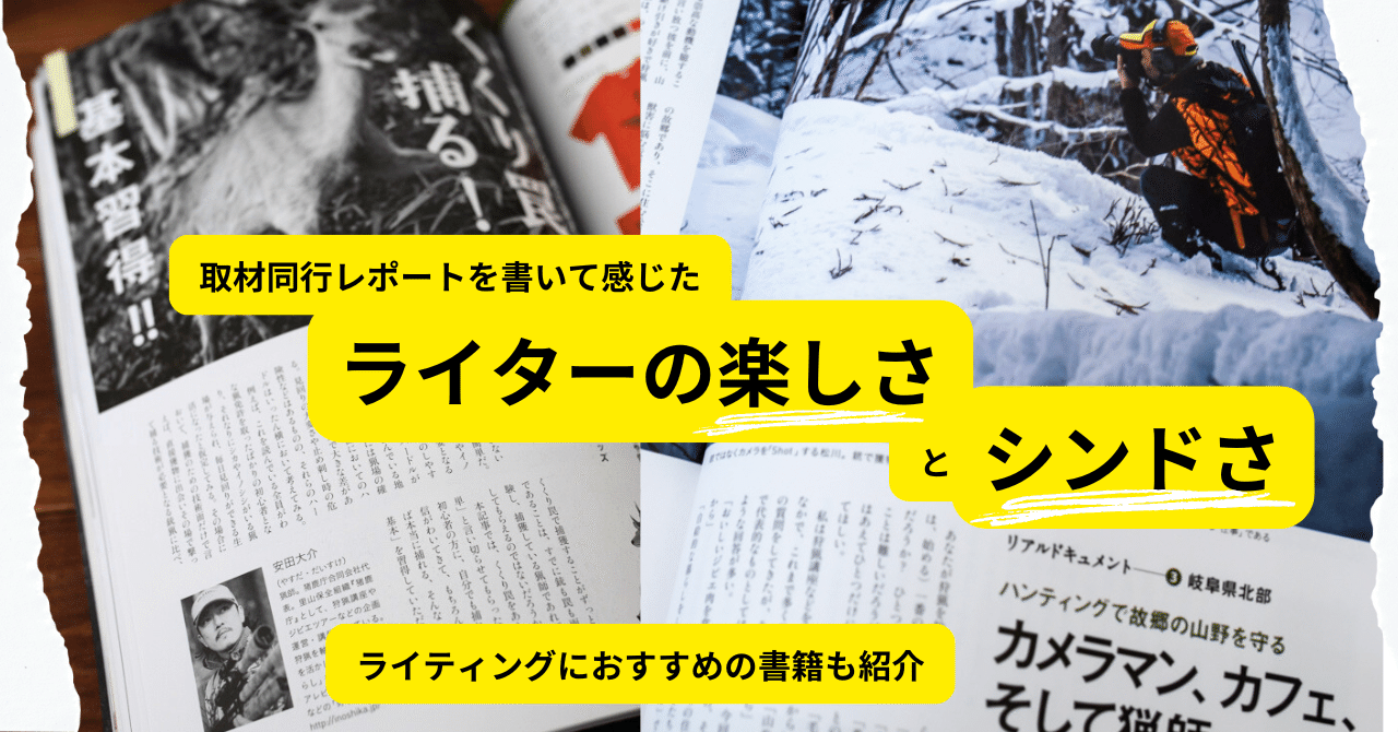 取材同行レポートを書いて感じた、ライターの楽しさとシンドさ