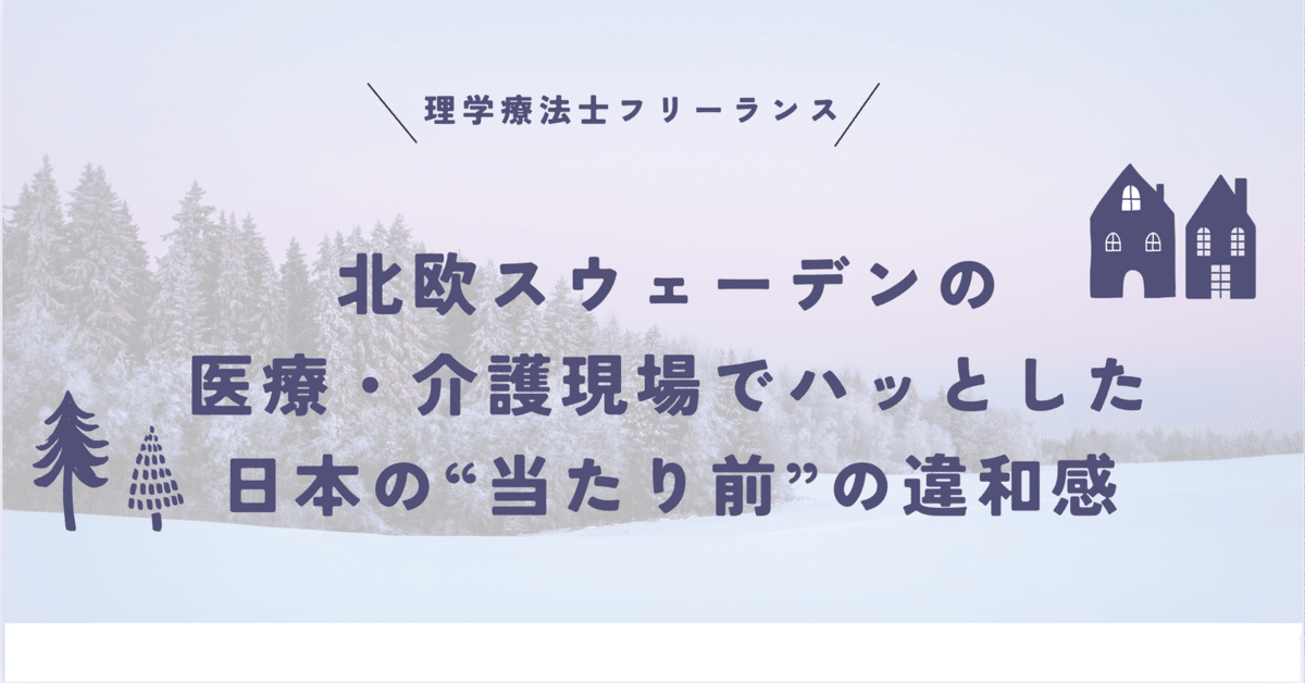 流行り の ブランド - 2024年おすすめのアイテム満載 北欧スウェーデンの医療・介護現場でハッとした、日本の 福祉
