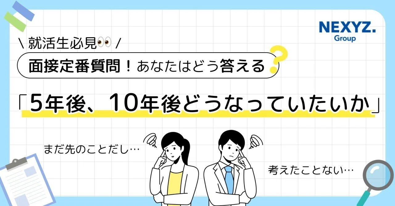 面接の定番質問「5年後、10年後どうなっていたい？」の答え方ガイド
