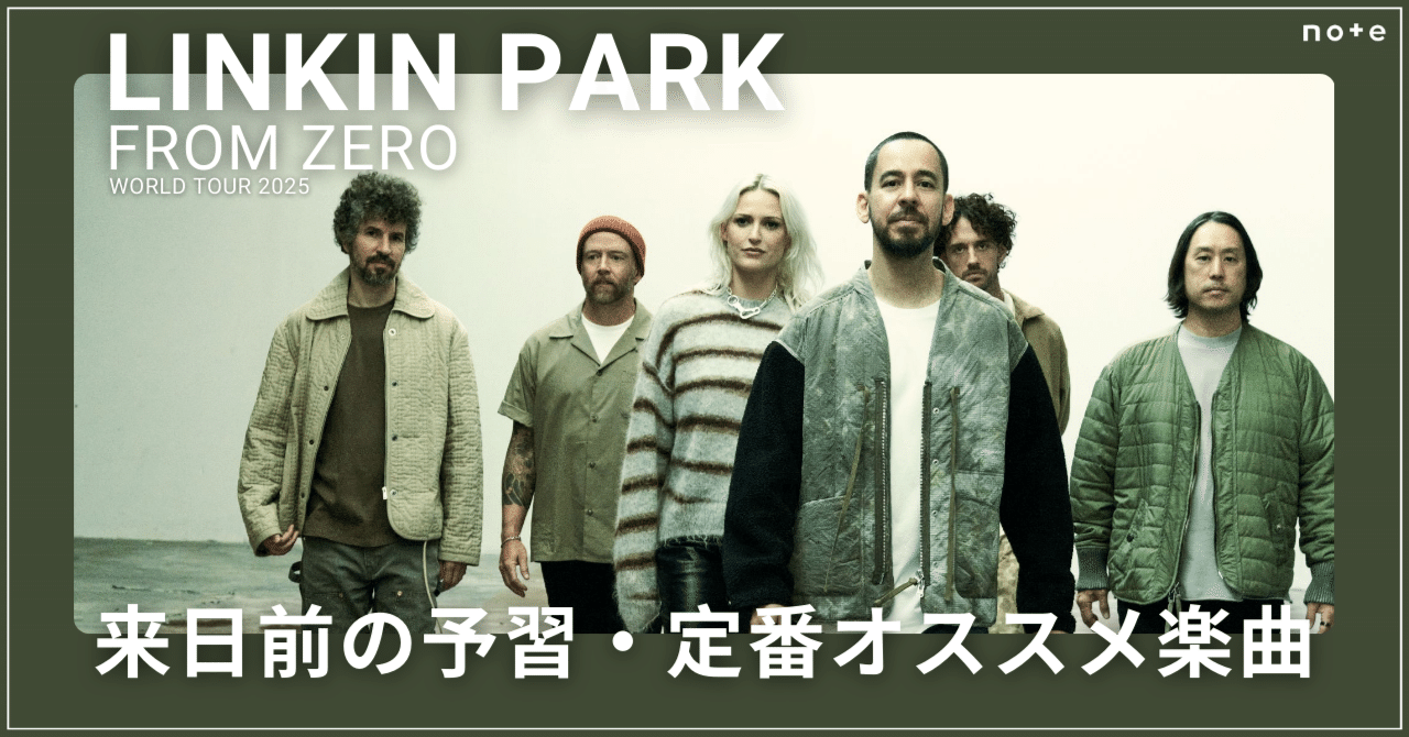LINKIN PARK（リンキン・パーク）／来日前の予習・定番オススメ楽曲