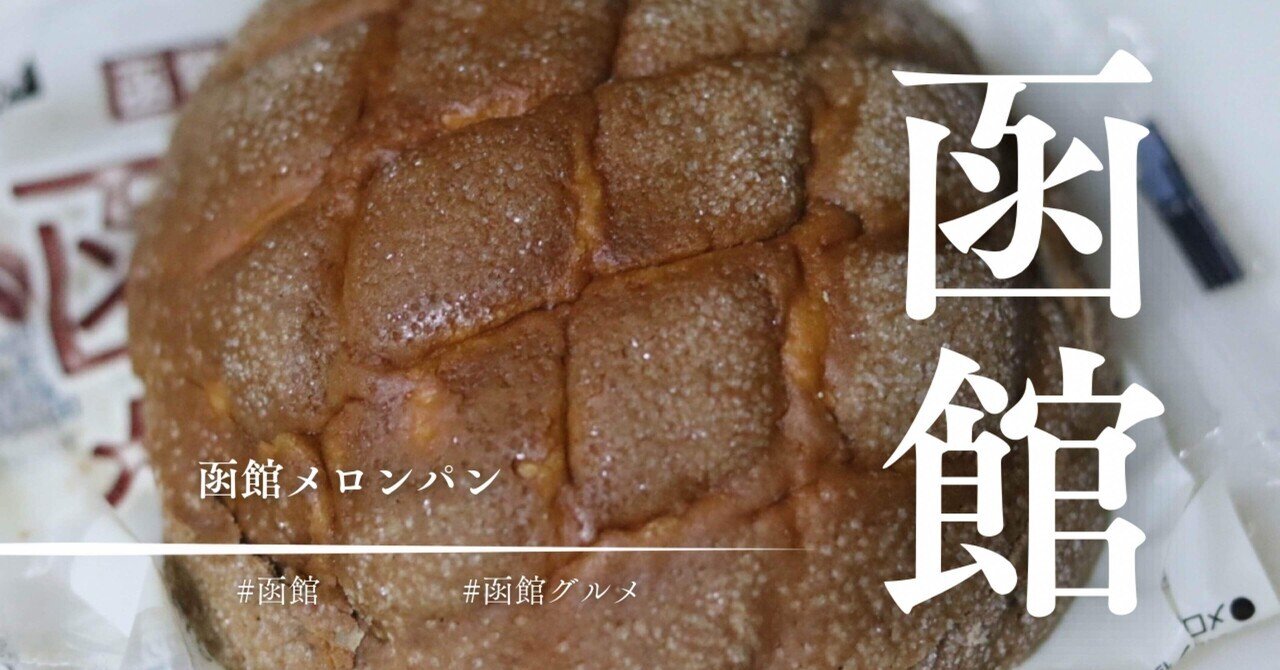 日糧製パンと美鈴珈琲コラボ！函館メロンパンが美味しい🤎｜山旅グルメ