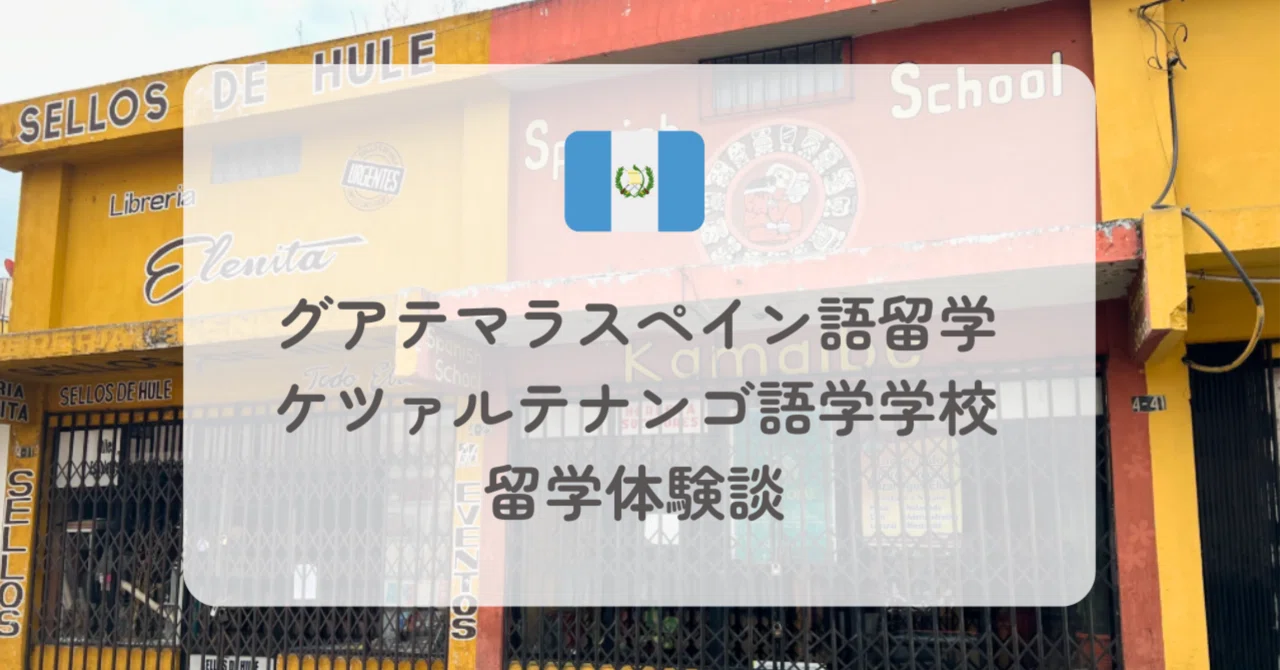 グアテマラスペイン語留学】ケツァルテナンゴ語学学校留学体験談