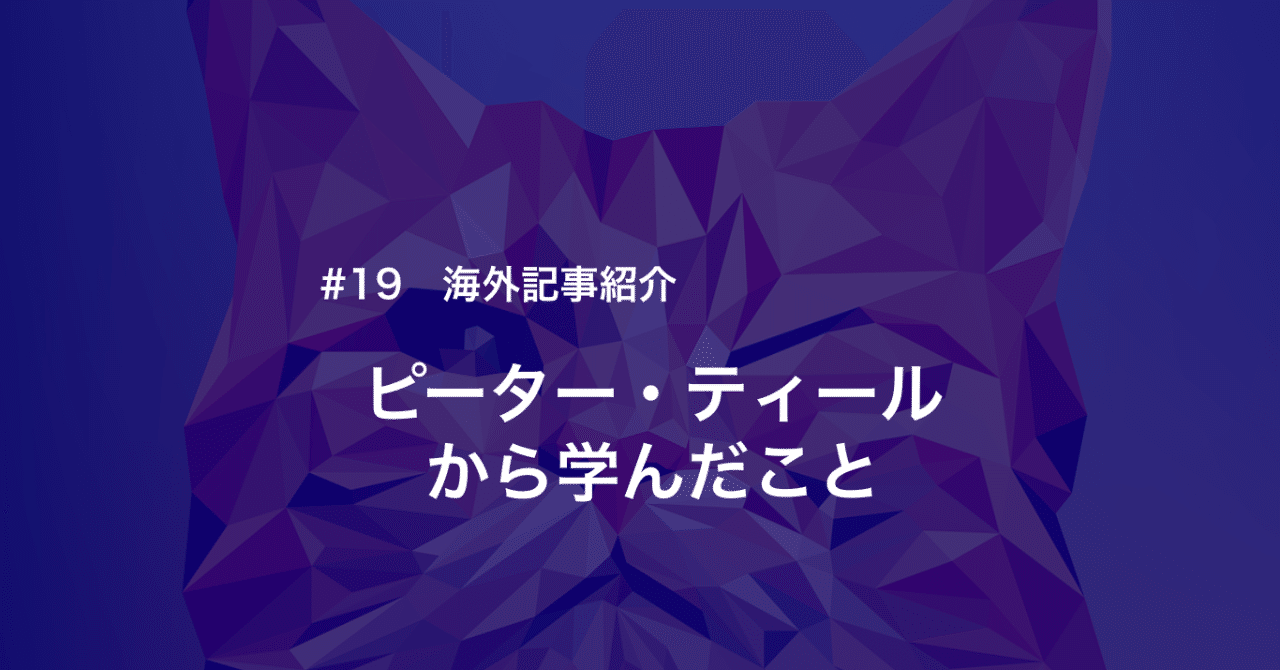 19 ピーター ティールから学んだこと 海外記事紹介 Mizuho Kushida Note 19 ピーター ティールから学んだこと 海外記事紹介 Mizuho Kushida Note
