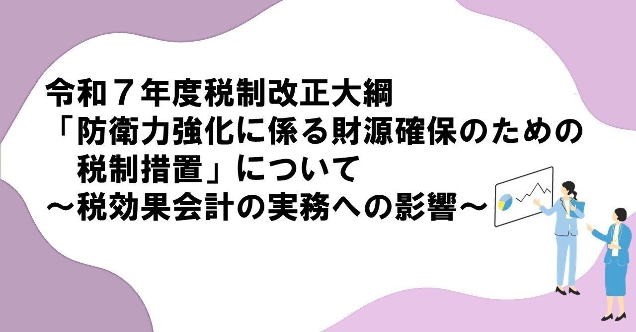 令和7年度税制改正大綱「防衛力強化に係る財源確保のための税制措置