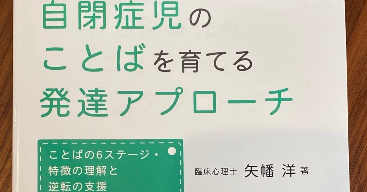 自閉症児のことばを育てる発達アプローチ』｜発達障害の専門家