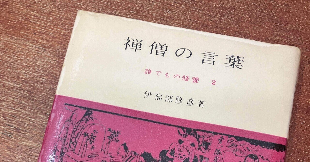 禅僧の言葉　伊福部隆彦　学風書院　昭和32年　希少な図書館除籍本　仏教宗教哲学 禅僧の言葉 伊福部隆彦 学風書院 昭和32年 希少な図書館除籍本
