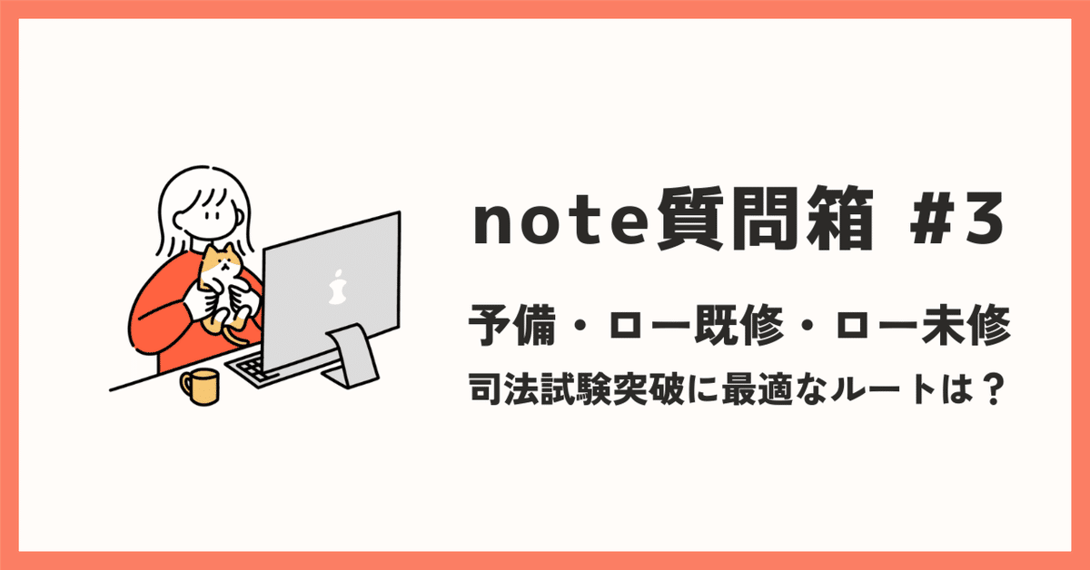 note質問箱 #3 ｜ 予備vsロー。結局、司法試験突破に最適な