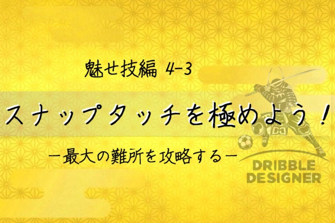 魅せ技編４ スナップタッチを極めよう ドリブルデザイナー 岡部将和