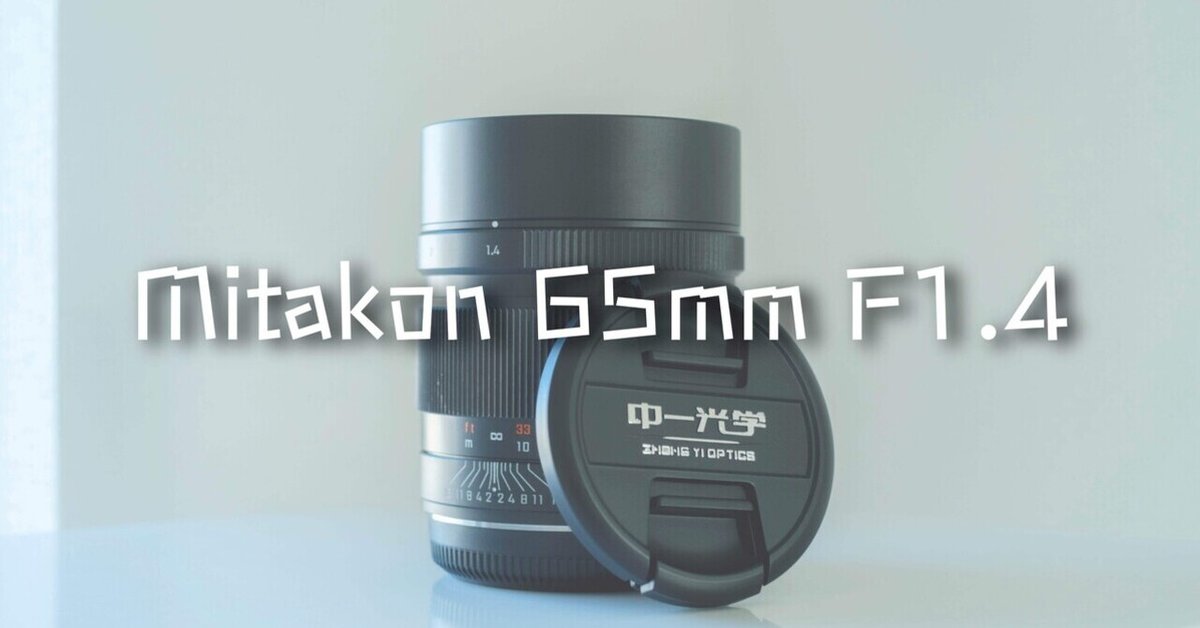 mitakon 65mm f1.4 引き続い fujifilm gマウント gfx 