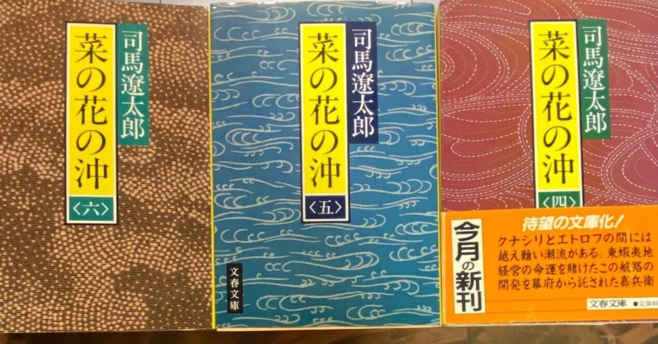 司馬遼太郎「菜の花の沖」（30年ぶりの再読）｜鴨東