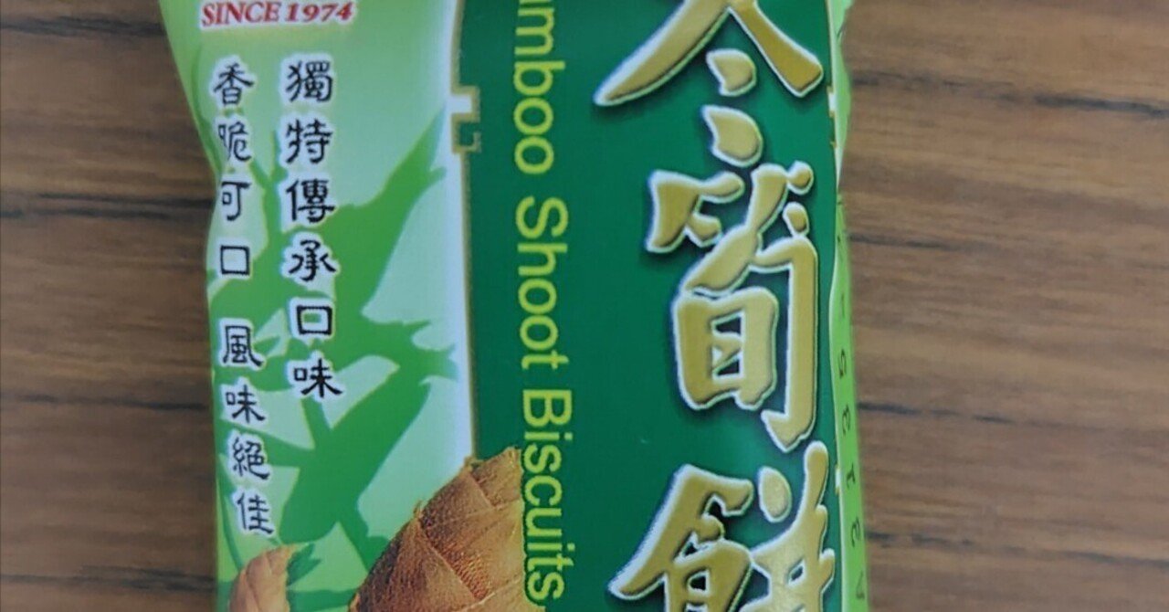 番外編】意外でウケた台湾土産｜料理リュウジ子