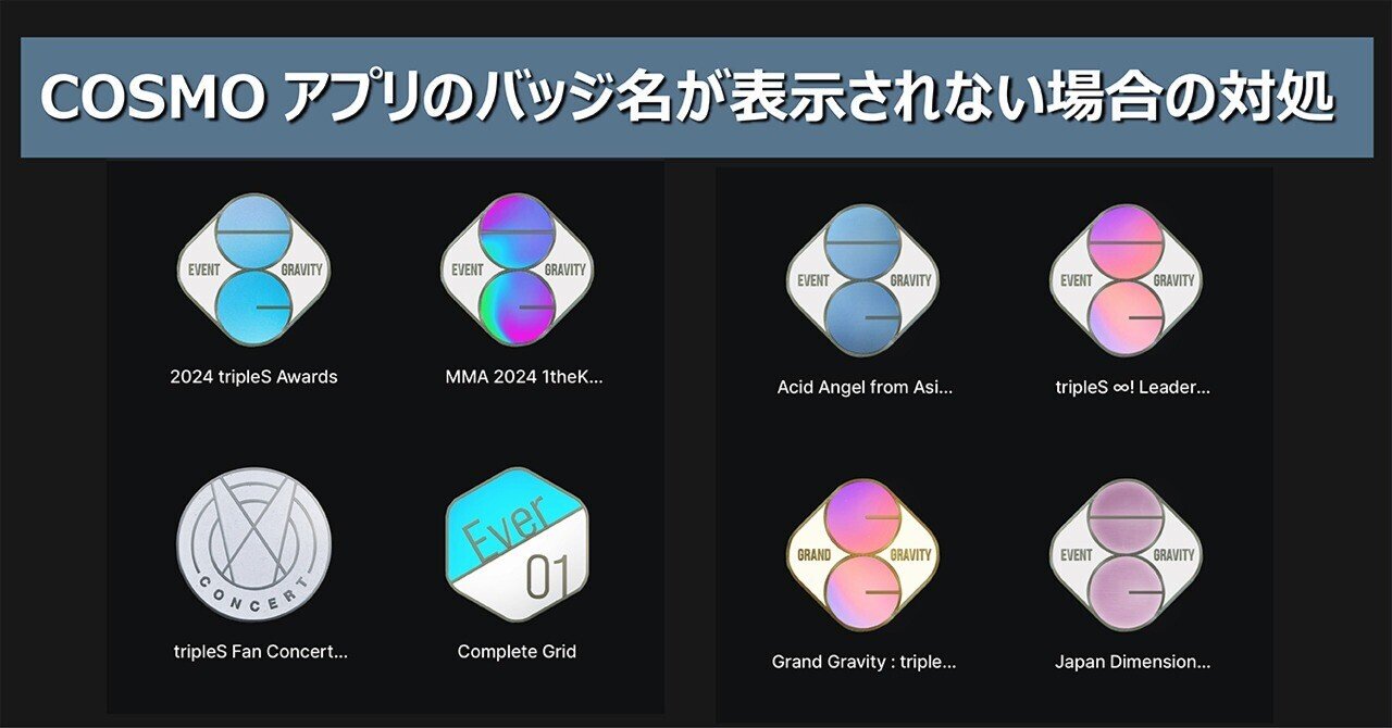 COSMOアプリのバッジ名が表示されない場合の対処方法。｜Lash (tripleS)
