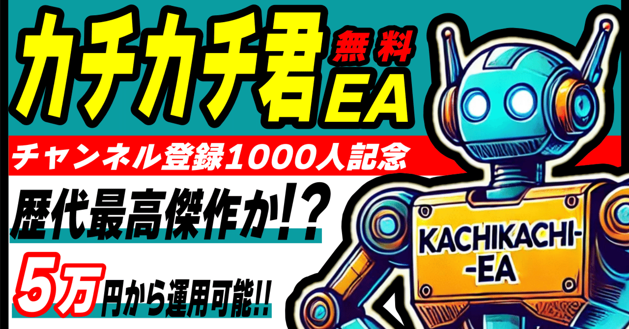 EA完全放置型第2弾!!】無料FX自動売買カチカチ君EAをご紹介し EA完全放置型第2弾!!】無料FX自動売買カチカチ君EAをご紹介し