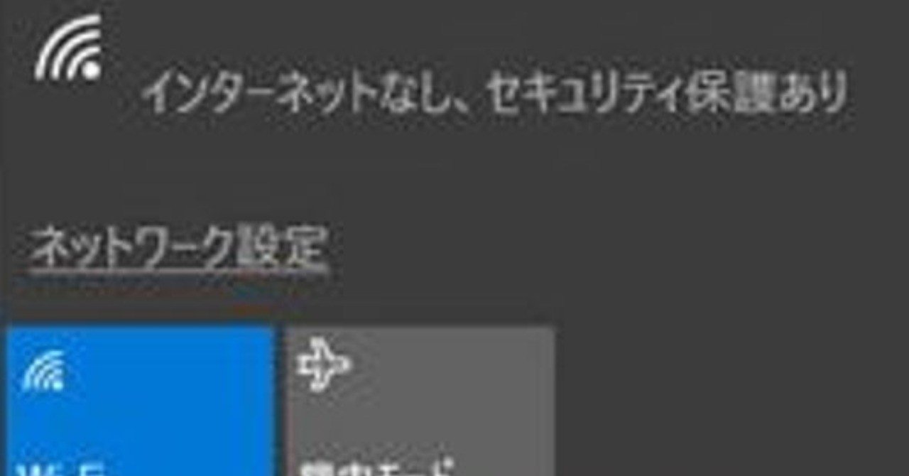 Windows10で インターネットなし セキュリティ保護あり となったときにやるべき2つのこと もりやまよしあき 発達障害 It マネタイズラボ Note Windows10で インターネットなし セキュリティ保護あり となったときにやるべき2つのこと もりやまよしあき 発達障害 It マネタイズラボ Note