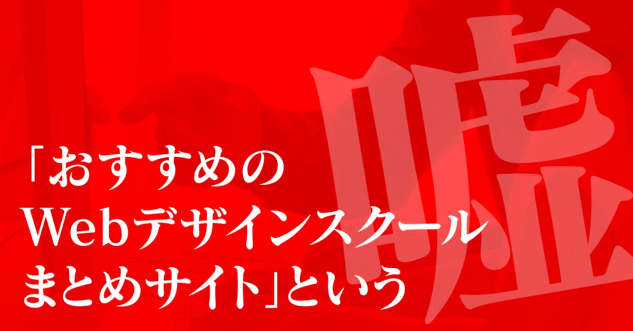 The Lie of 'Recommended Web Design School Summary Sites'｜坂元 剛｜本町デザインスクール