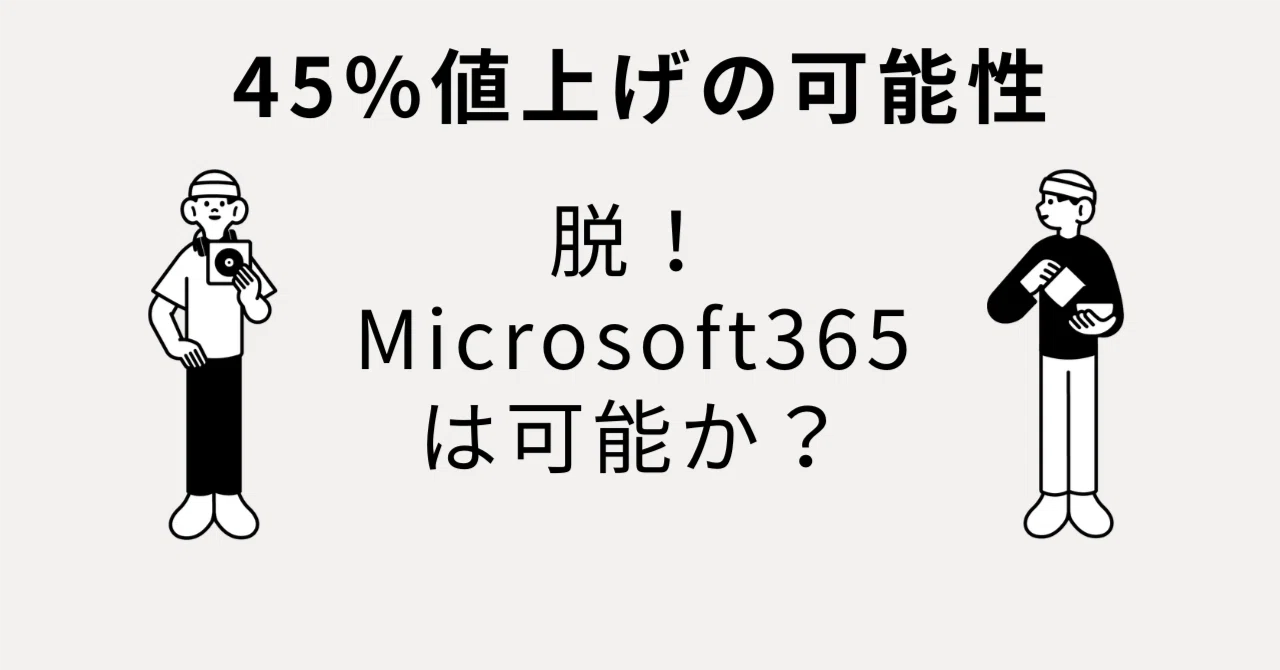 Microsoft365のサブスクリプション価格45%値上げテスト中｜がらむまさら