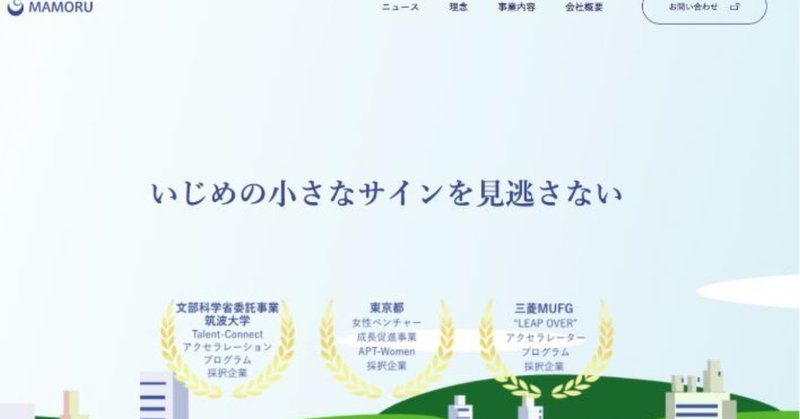 【ブログ移動】いじめの小さなサインを見逃さない　株式会社マモル立ち上げと2019年の振り返り