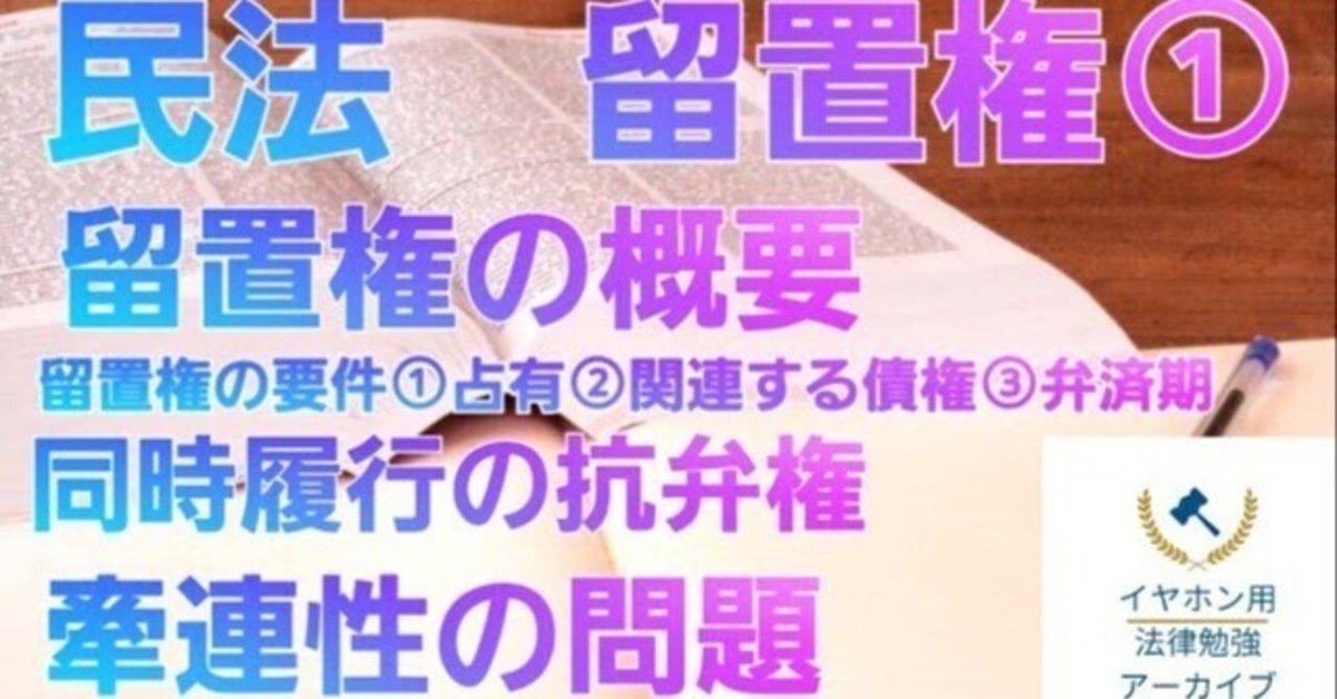 留置権の関連　民法 不動産トラブル、カスハラ・クレーム対応、労働（労災・外国人
