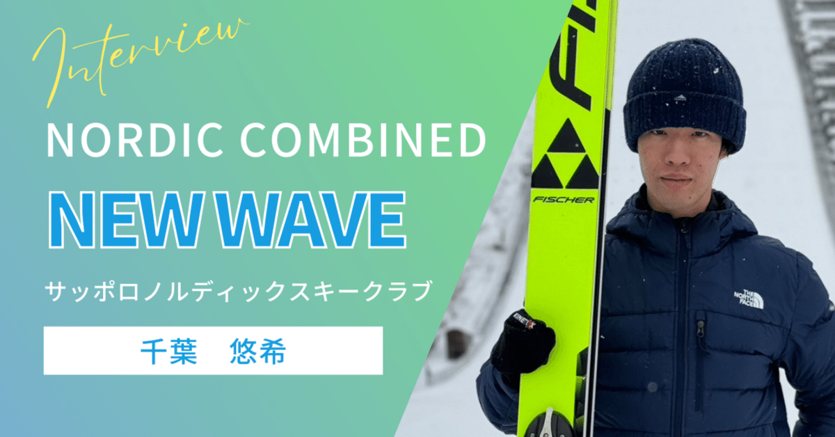 「新商品」に関するプレスリリース NORDIC COMBINED NEW WAVE #3 【千葉悠希】｜曽根原 郷 趣味・スポーツ・実用
