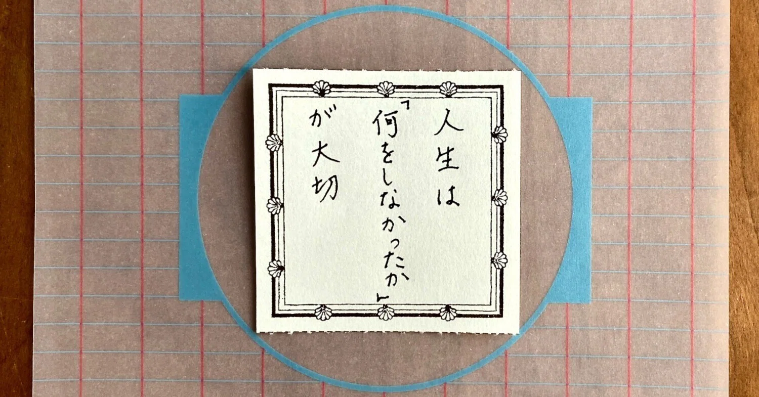名言「人は百年の生涯で、何かを残すべきである」手書き書道