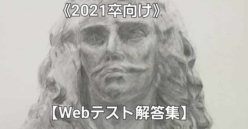 年11月2日更新 21卒就活webテスト解答集 正答率 テスト突破率はダントツ 500名購入実績 現在全223社テスト 98 通過中 安心高品質 Syukatsuouen Note