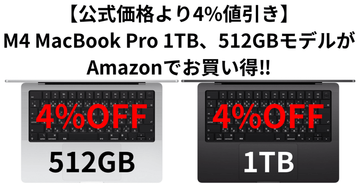 Apple公式価格より4%値引き】M4 MacBook Pro 1TBモデル、512GB Apple公式価格より4%値引き】M4 MacBook Pro 1TBモデル、512GB
