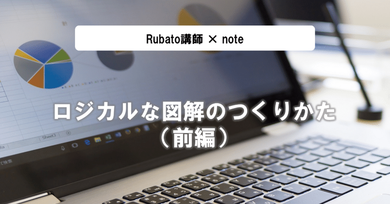 ロジカルな図解のつくりかた（前編）～「対比」と「MECE感」と「評価」で説得力を高める～