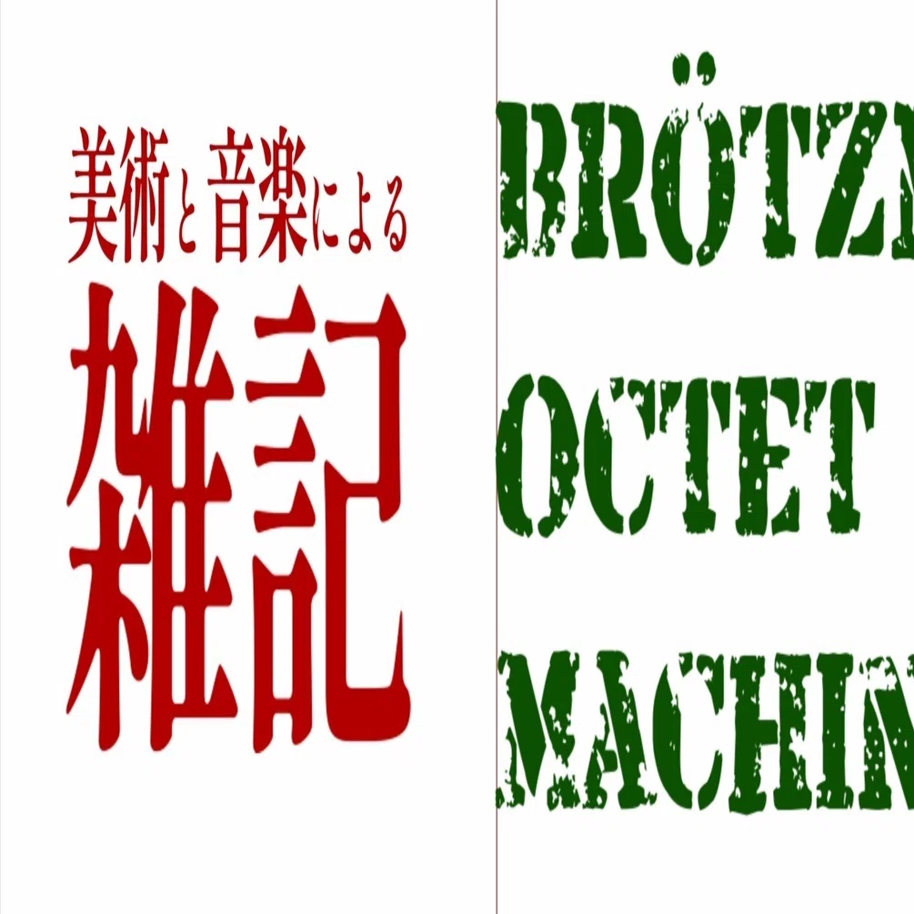 音楽紹介】Peter Brötzmann Octet : Machine Gun 機関銃の如き即興演奏 