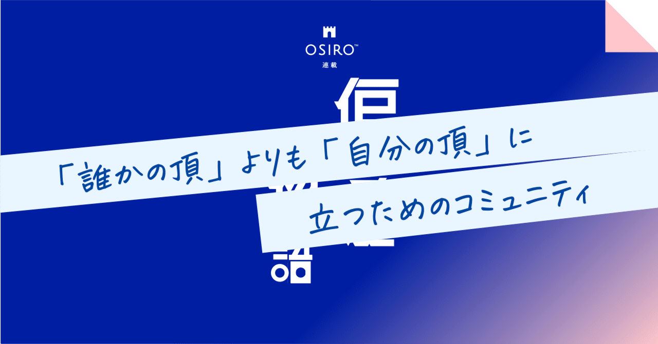 「誰かの頂」よりも「自分の頂」に立つためのコミュニティ｜杉山博一（オシロ代表）