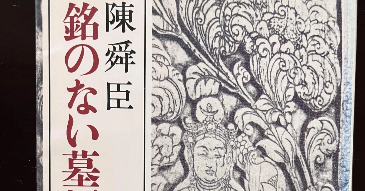 読書記録》陳舜臣著【銘のない墓標】｜香港書房