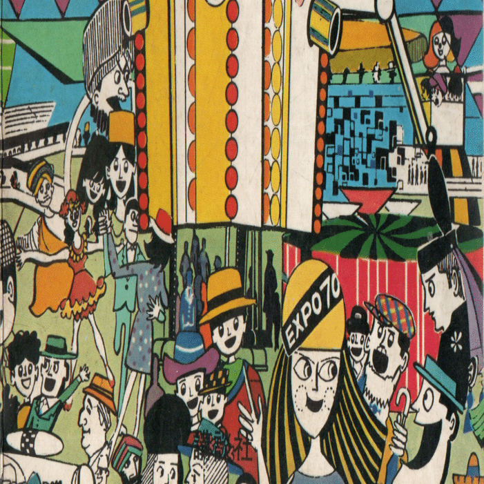 EXPO'70 万博ガイドブックより（前）｜土偶子