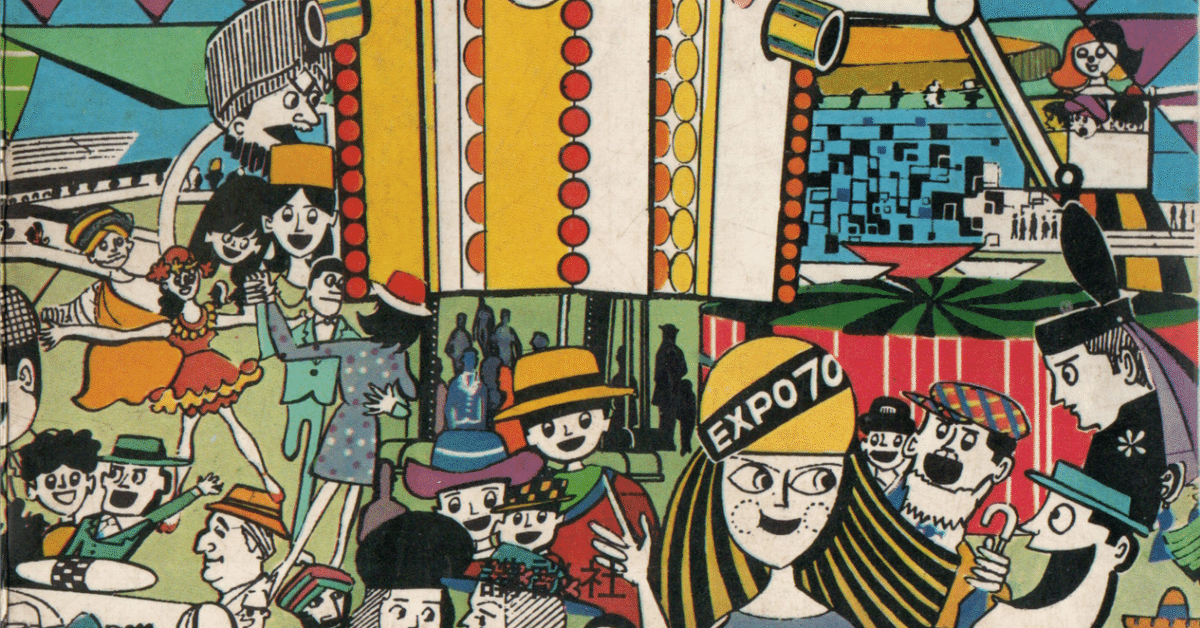 EXPO'70 万博ガイドブックより(前)|土偶子 EXPO'70 万博ガイドブックより(前)|土偶子