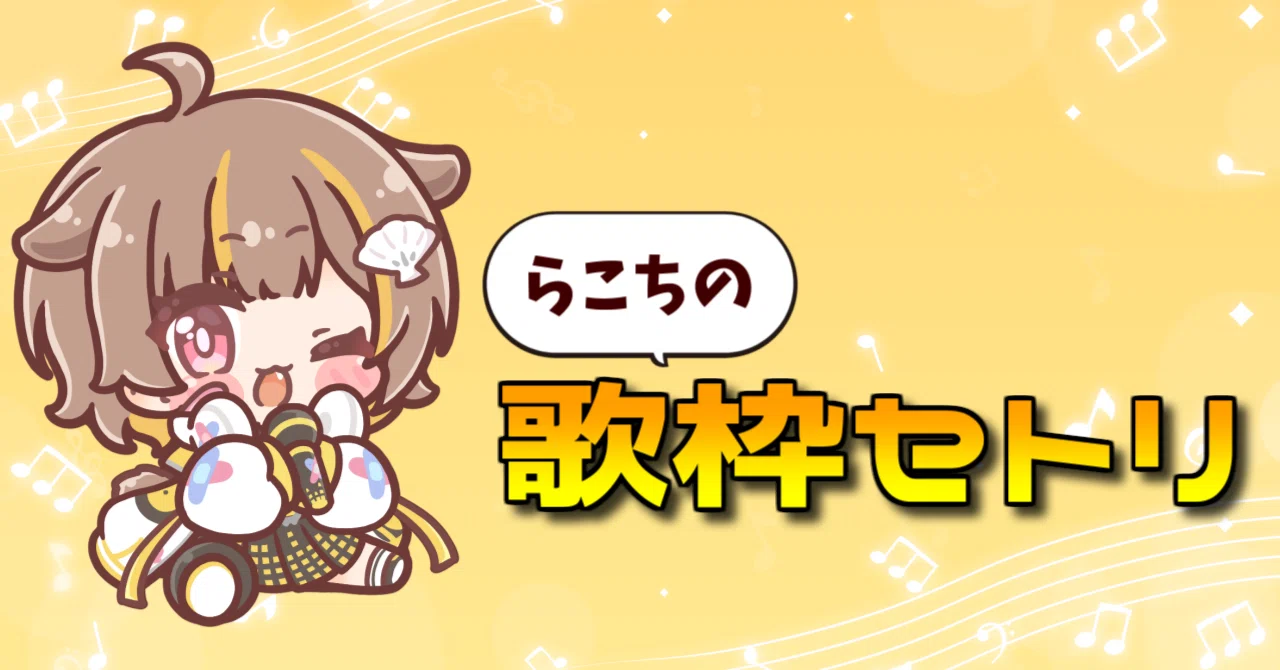 ミリプロNova】音ノ瀬らこ歌枠セトリ｜ミルこ🦦💛
