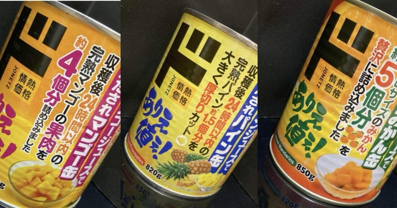 ドン・キホーテのフルーツ缶レビュー！みかん・パイン・マンゴーを飲み