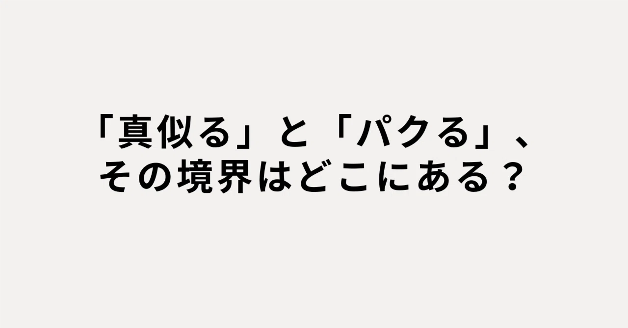 「真似る」と「パクる」、その境界はどこにある？｜濵田 祐輔 | Tours CEO