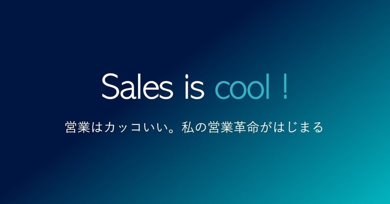 「Sales is cool = 営業はカッコいい」のつくり方。私が考える未来のセールスの描き方と営業革命