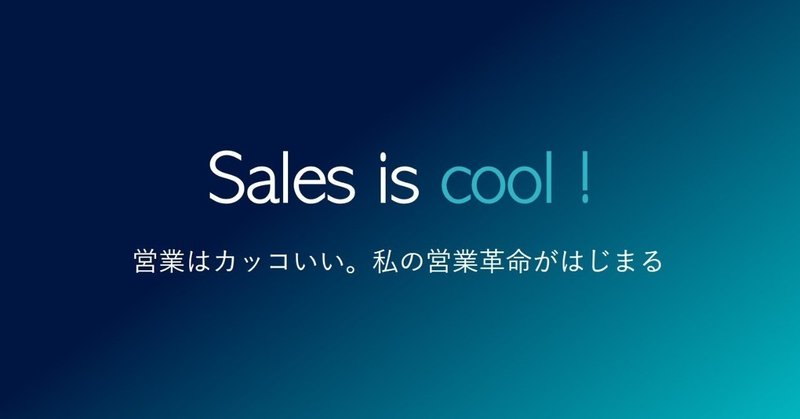 Sales Is Cool 営業はカッコいい のつくり方 私が考える未来のセールスの描き方と営業革命 今井晶也 Cerebrix Note