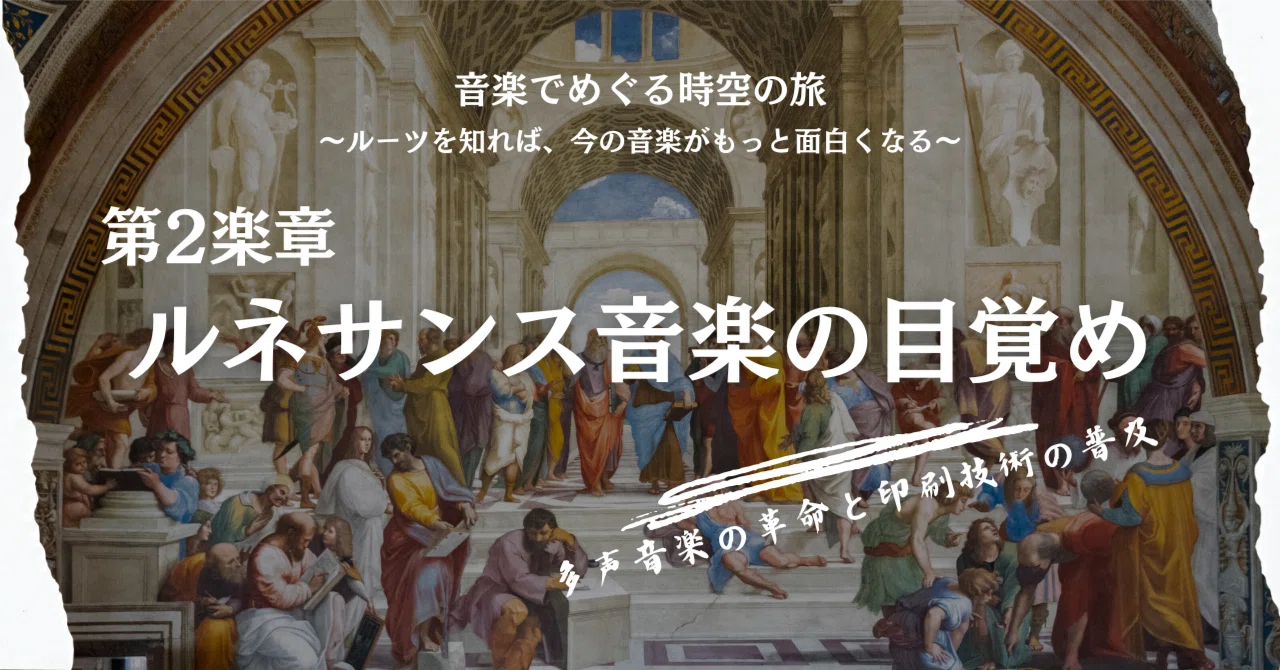 第2楽章：ルネサンス音楽の目覚め〜多声音楽の革命と印刷技術の普及