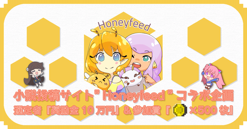 #120:あなたの物語が世界へ。小説投稿サイト”Honeyfeed”のライトノベル公募イベントに協賛！