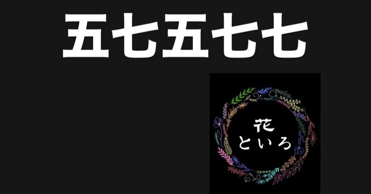 五・七・五・七・七|花といろ