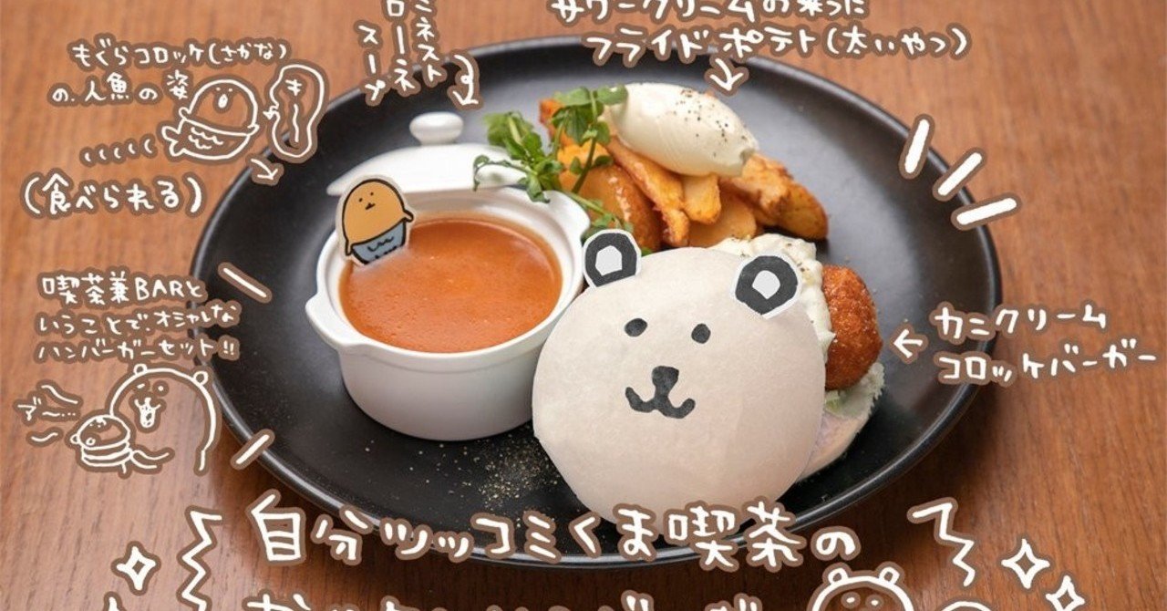 名古屋・大阪・東京だけ】喫茶自分ツッコミくまがOPEN！｜ひな