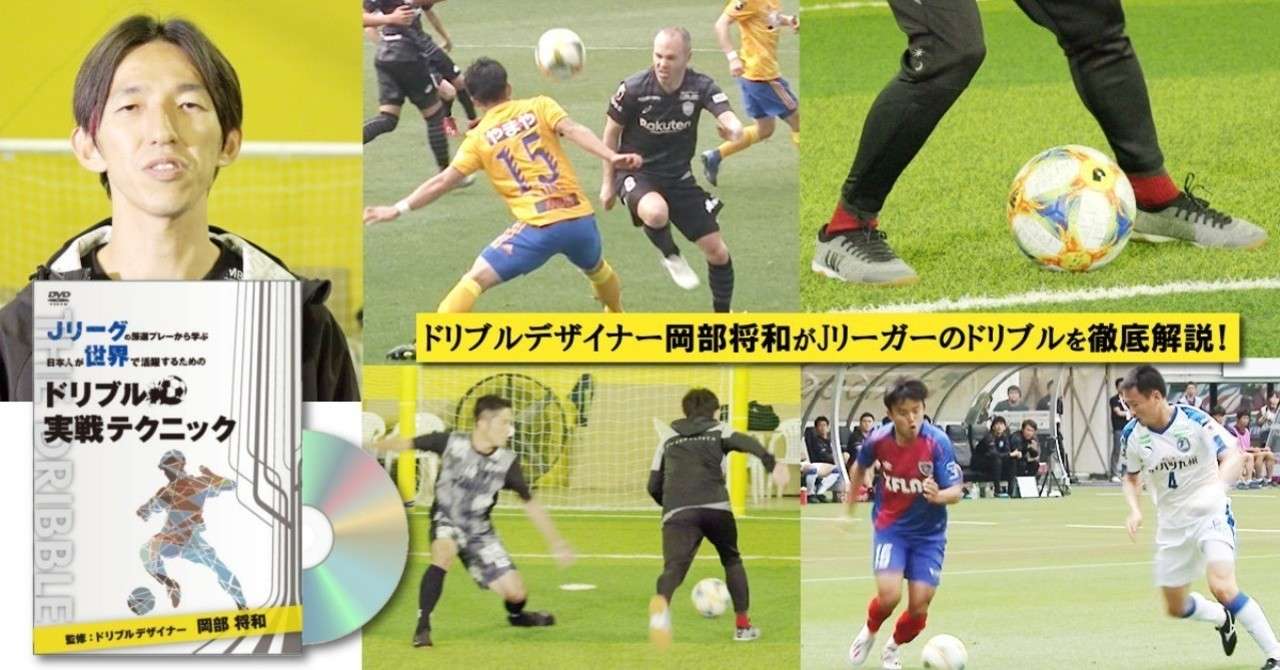 Jリーグ 岡部将和 ドリブルdvd ドリブルデザイナー 岡部将和