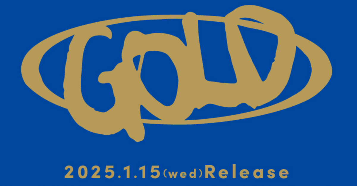 SixTONES「GOLD」全曲レビューに挑戦だ。｜無害