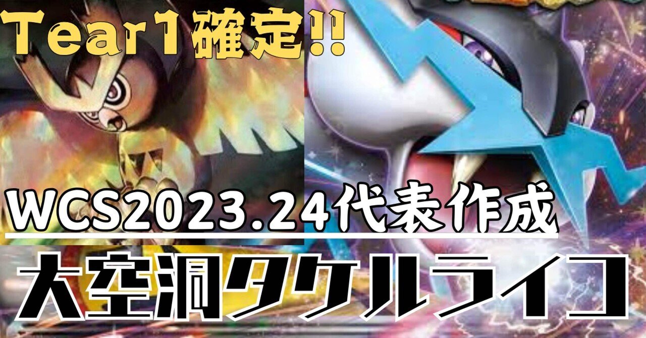 2年連続日本代表が作る新環境最適解タケルライコex！｜あさりくん